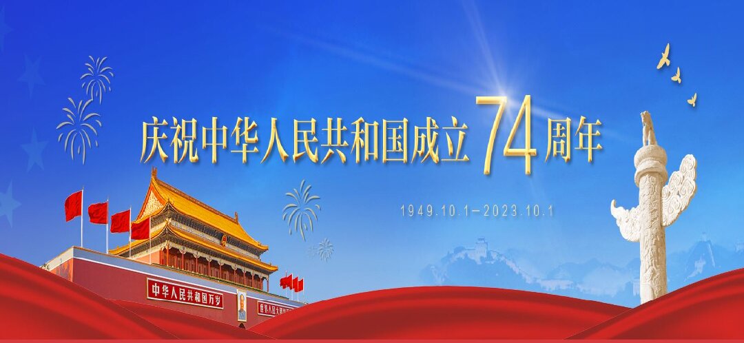 慶祝中華人民共和國(guó)成立74周年